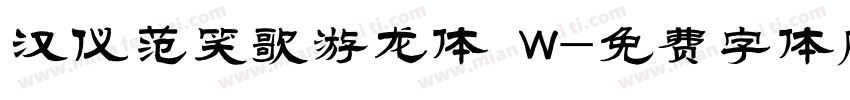 汉仪范笑歌游龙体 W字体转换